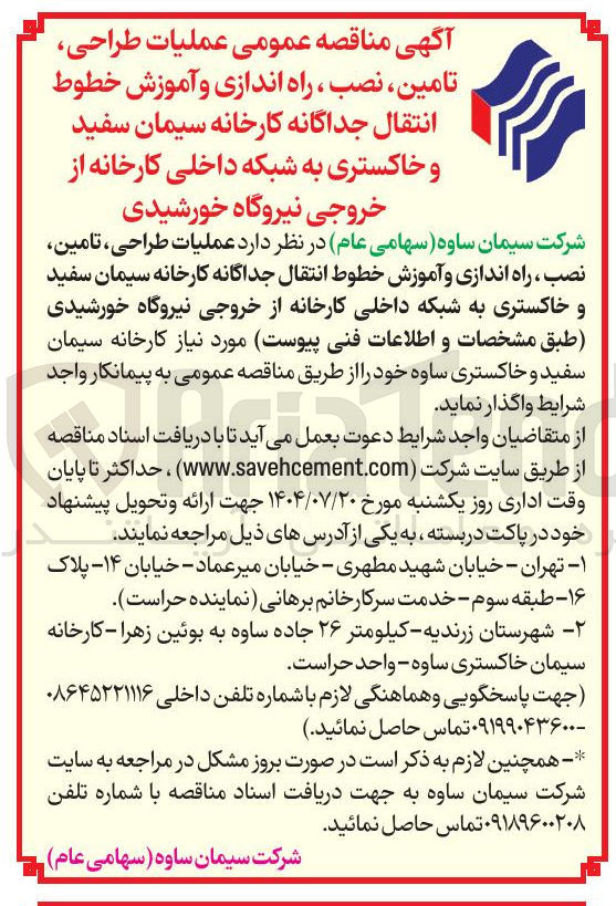 تصویر کوچک آگهی واگذاری  عملیات طراحی تامین ، نصب ، راه اندازی و آموزش خطوط انتقال جداگانه کارخانه سیمان سفید و خاکستری به شبکه داخلی کارخانه از خروجی نیروگاه خورشیدی 
