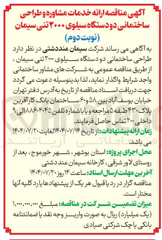 تصویر کوچک آگهی طراحی ساختمانی دو دستگاه سیلوی ۲۰۰۰ تنی سیمان ،