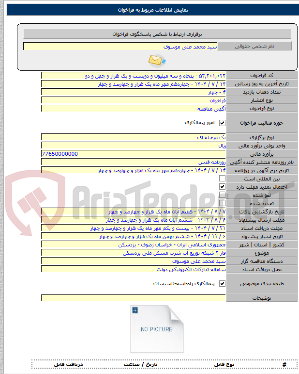 تصویر کوچک آگهی فاز ۲ شبکه توزیع آب شرب مسکن ملی بردسکن