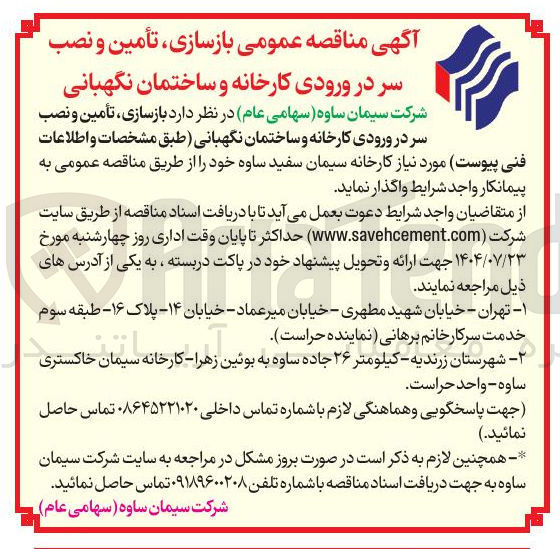 تصویر کوچک آگهی واگذاری  بازسازی تأمین و نصب سر در ورودی کارخانه و ساختمان نگهبانی