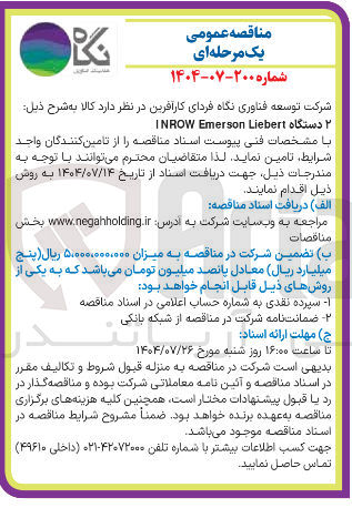 تصویر کوچک آگهی خرید دستگاه Liebert Emerson INROW