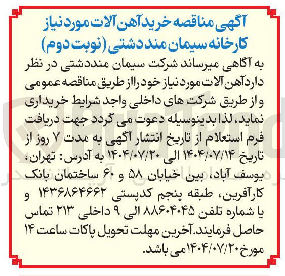 تصویر کوچک آگهی آهن آلات