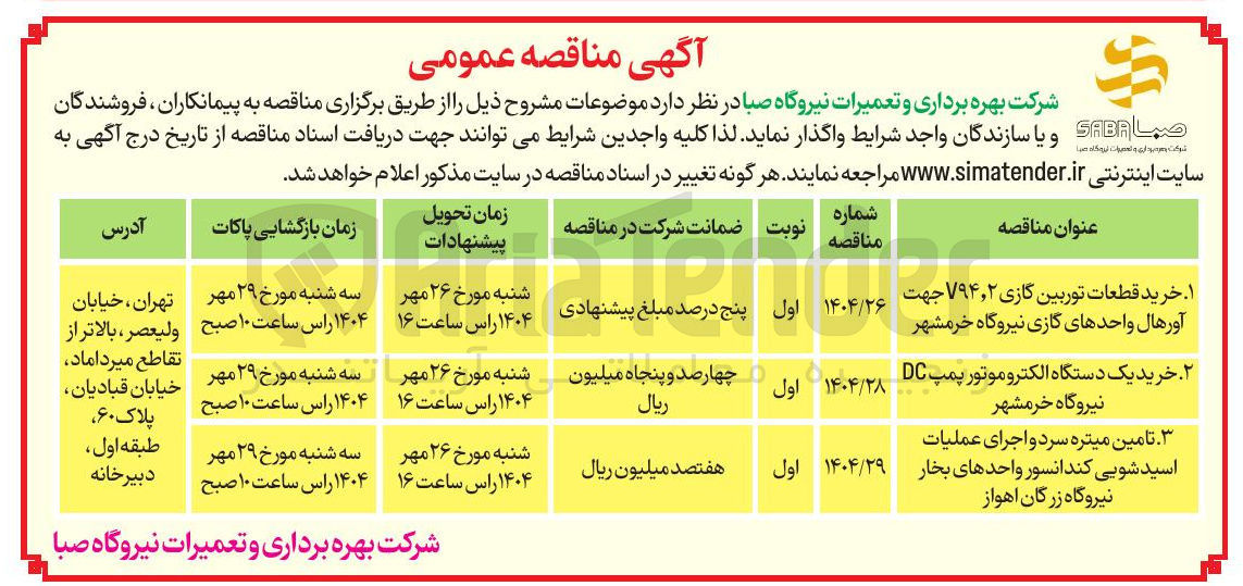 تصویر کوچک آگهی خرید یک دستگاه الکترو موتور پمپDC نیروگاه خرمشهر 
