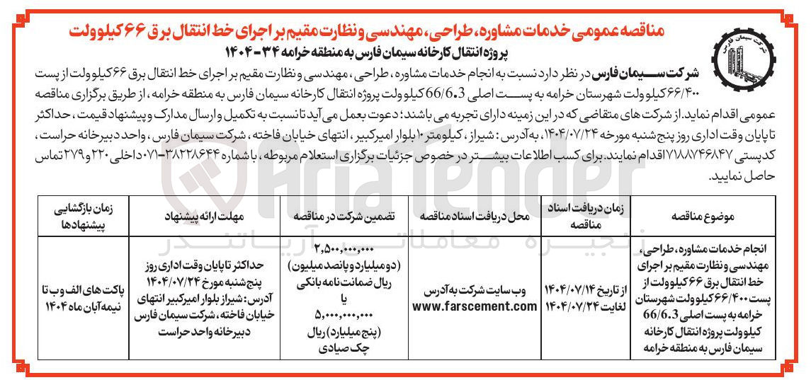 تصویر کوچک آگهی انجام خدمات مشاوره ، طراحی مهندسی و نظارت مقیم بر اجرای خط انتقال برق ۶۶ کیلوولت از پست ۶۶/۴۰۰ کیلو ولت