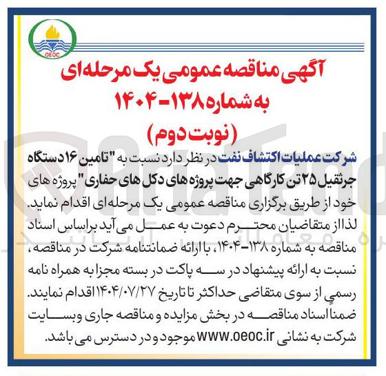 تصویر کوچک آگهی  تامین ۱۶ دستگاه جرثقیل ۲۵ تن 