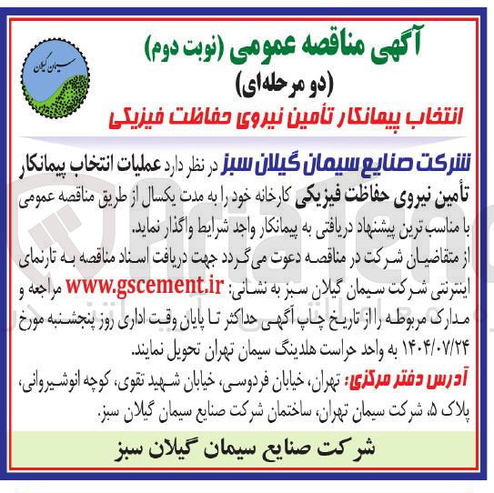 تصویر کوچک آگهی عملیات انتخاب پیمانکار تأمین نیروی حفاظت فیزیکی کارخانه