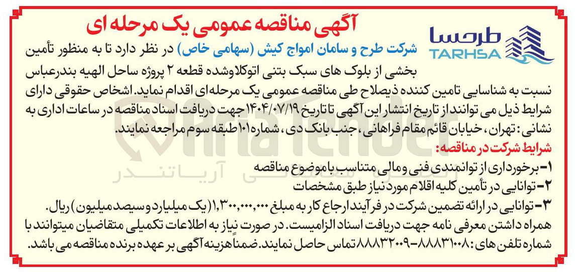 تصویر کوچک آگهی تأمین بخشی از بلوک های سبک بتنی اتوکلاو شده قطعه ۲ پروژه ساحل الهيه بندر عباس