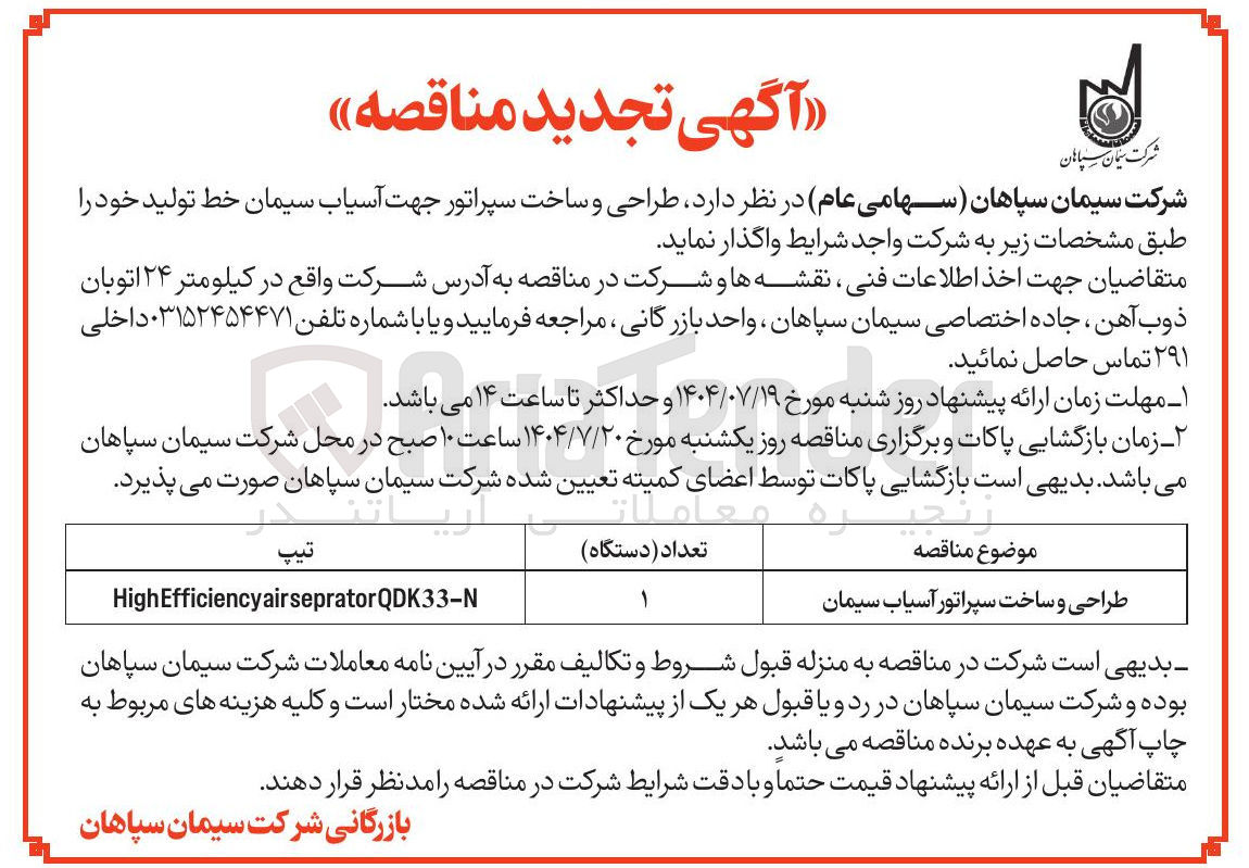 تصویر کوچک آگهی طراحی و ساخت سپراتور آسیاب سیمان 
