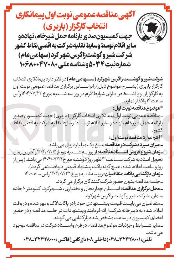 تصویر کوچک آگهی پیمانکاری انتخاب کارگزار ( باربری ) جهت کمیسیون صدور بارنامه حمل شیر خام نهاده و سایر اقلام توسط وسایط نقلیه شرکت به اقصی نقاط کشور