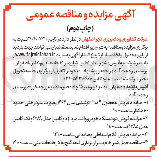 تصویر کوچک آگهی مزایده فروش اقلام اسقاطی و ضایعاتی ساعت ۱۳:۰۰ 
