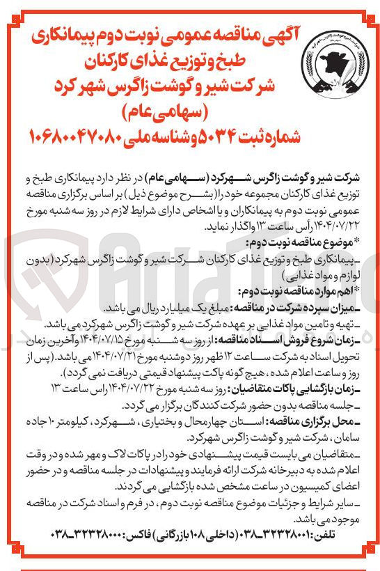 تصویر کوچک آگهی پیمانکاری طبخ و توزیع غذای کارکنان