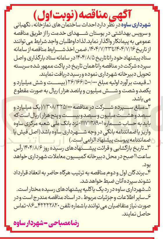 تصویر کوچک آگهی واگذاری احداث ساختمانهای نمازخانه ، نگهبانی و سرویس بهداشتی در بوستان شهدای خدمت