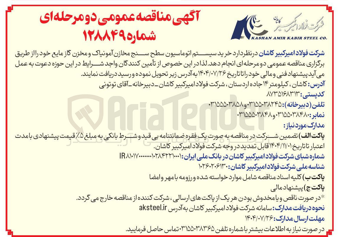 تصویر کوچک آگهی خرید سیستم اتوماسیون سطح سنج مخازن آمونیاک و مخزن گاز مایع