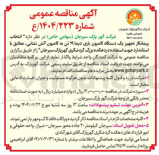 تصویر کوچک آگهی انتخاب پیمانکار تجهیز یک دستگاه کامیون باری دیما ۱۹ تن به کامیون آتش نشانی