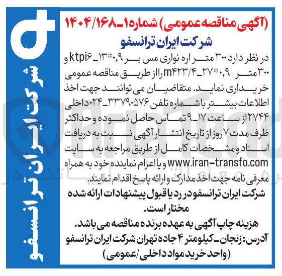 تصویر کوچک آگهی خرید  ۳۰۰ متر اره نواری مس بر ۱۳*۰,۹ - ktpi۶ و ۳۰۰ متر ۴/۲۷*۰,۹-۴۲۳ m