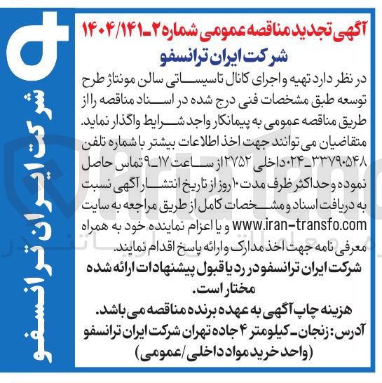 تصویر کوچک آگهی تهیه و اجرای کانال تاسیساتی سالن مونتاژ طرح توسعه