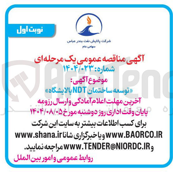 تصویر کوچک آگهی توسعه ساختمان NDT پالایشگاه