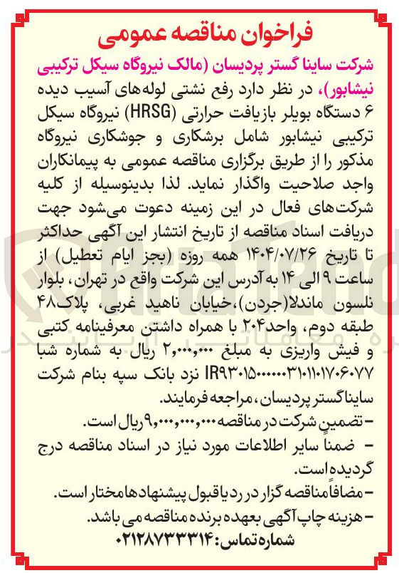 تصویر کوچک آگهی رفع نشتی لوله های آسیب دیده ۶ دستگاه بویلر بازیافت حرارتی ( HRSG ) 