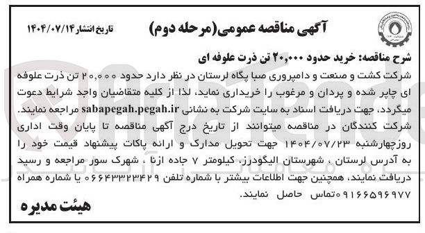 تصویر کوچک آگهی خرید حدود ۲۰,۰۰۰ تن ذرت علوفه ای