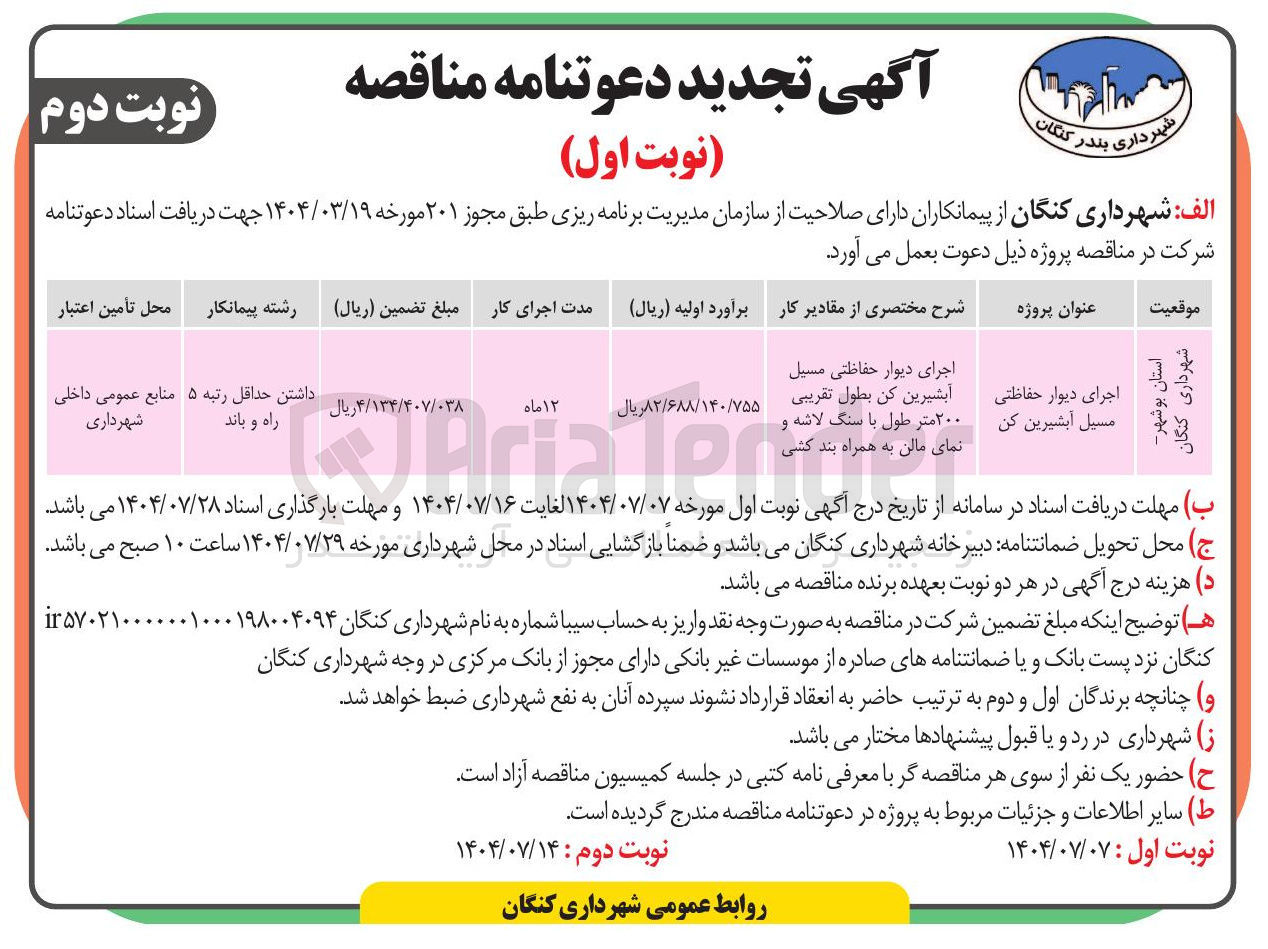 تصویر کوچک آگهی اجرای دیوار حفاظتی مسیل آبشیرین کن بطول تقریبی ۲۰۰ متر طول با سنگ لاشه و نمای مالن به همراه بند کشی