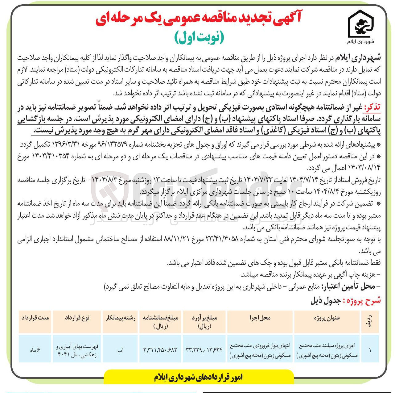 تصویر کوچک آگهی اجرای پروژه سیلبند