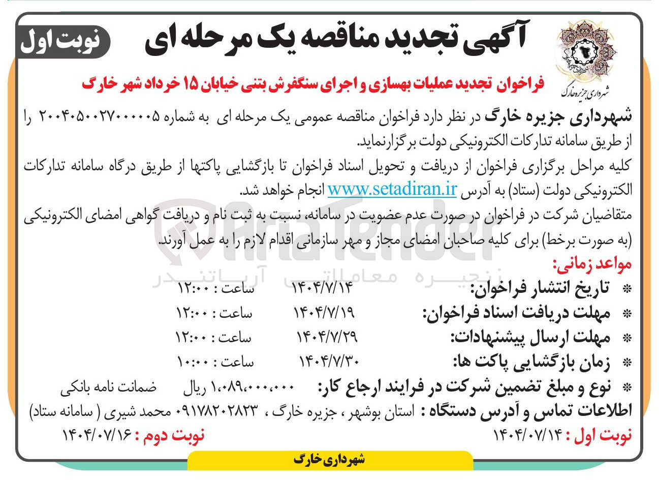 تصویر کوچک آگهی عملیات بهسازی و اجرای سنگفرش بتنی خیابان