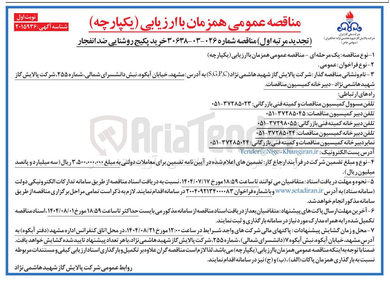 تصویر کوچک آگهی خرید پکیج روشنایی ضد انفجار