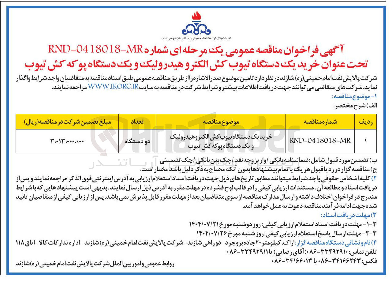 تصویر کوچک آگهی خرید یک دستگاه تیوب کش الکترو هیدرولیک و یک دستگاه پوکه کش تیوب