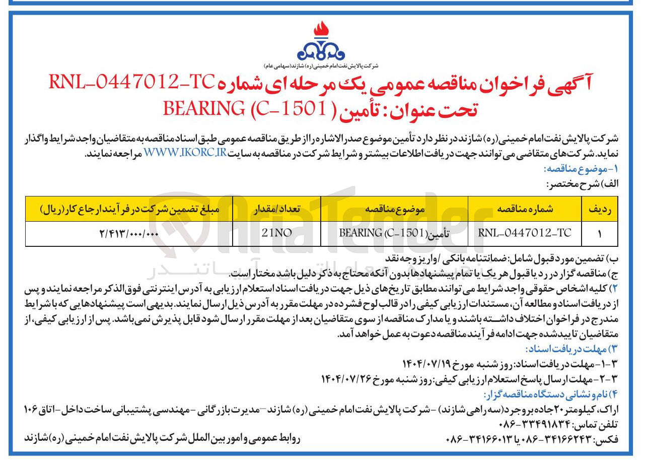 تصویر کوچک آگهی ( تأمين C-1501 ( BEARING 