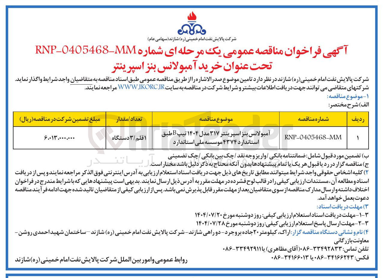 تصویر کوچک آگهی آمبولانس بنز اسپرینتر ۳۱۷ مدل ۱۴۰۴ تیپ B 