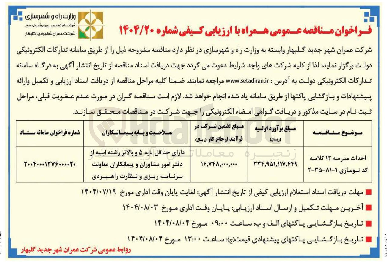 تصویر کوچک آگهی احداث مدرسه ۱۲ کلاسه 