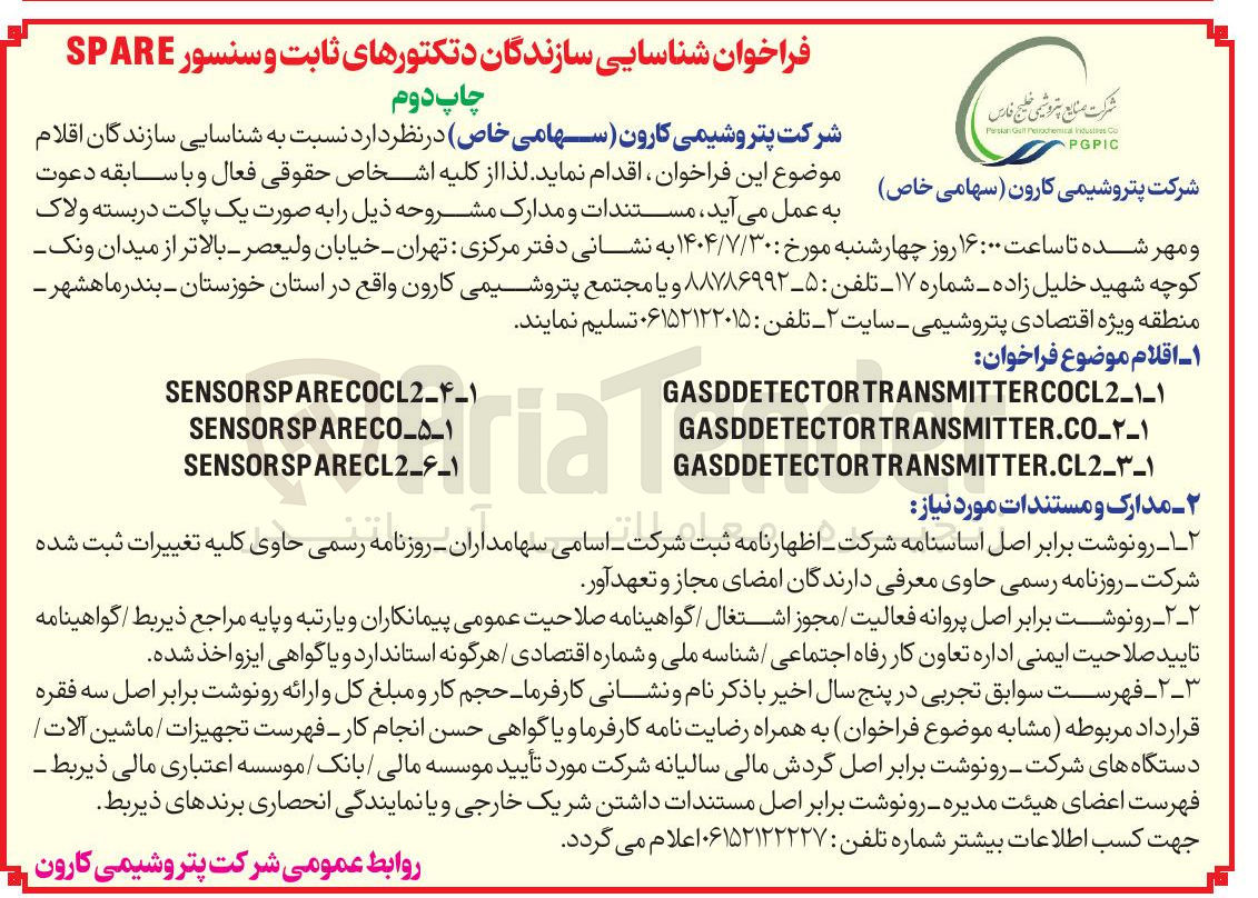 تصویر کوچک آگهی شناسایی سازندگان دتکتورهای ثابت و سنسور SPARE 