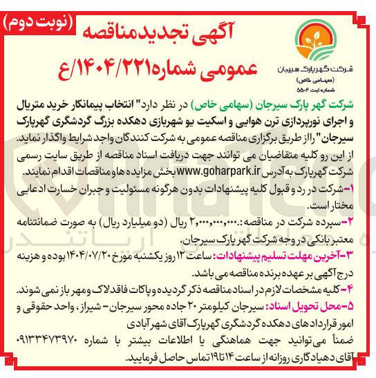 تصویر کوچک آگهی ر خرید متریال و اجرای نورپردازی ترن هوایی و اسکیت یو شهربازی