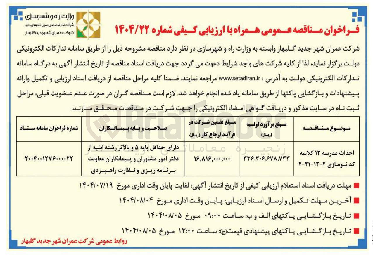 تصویر کوچک آگهی احداث مدرسه ۱۲ کلاسه