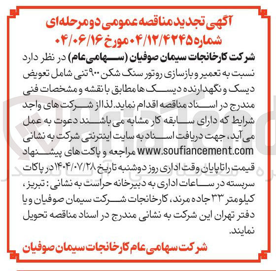 تصویر کوچک آگهی تعمیر و بازسازی روتور سنگ شکن ۹۰۰ تنی شامل تعویض دیسک و نگهدارنده دیسکها