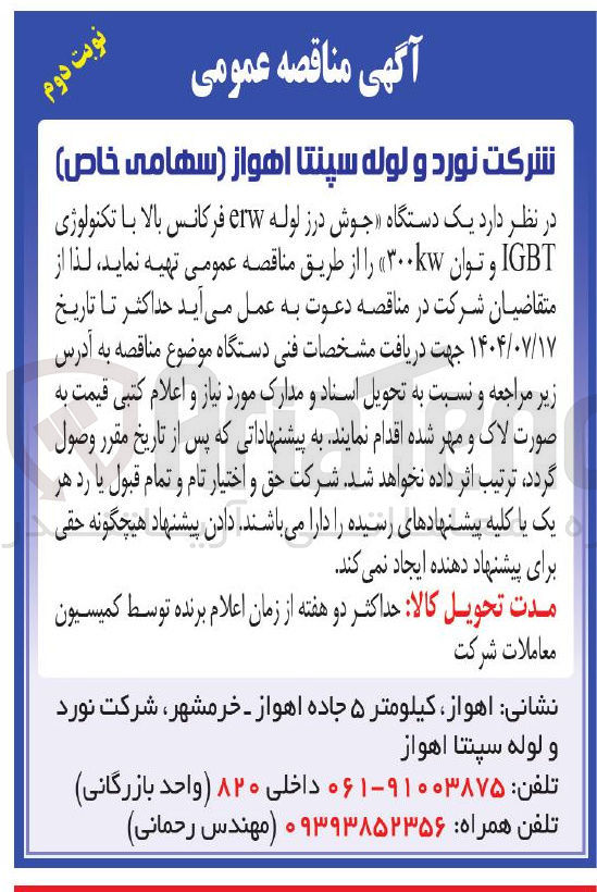 تصویر کوچک آگهی خرید یک دستگاه جوش درز لوله erw فرکانس بالا با تکنولوژی IGBT و توان ۳۰۰