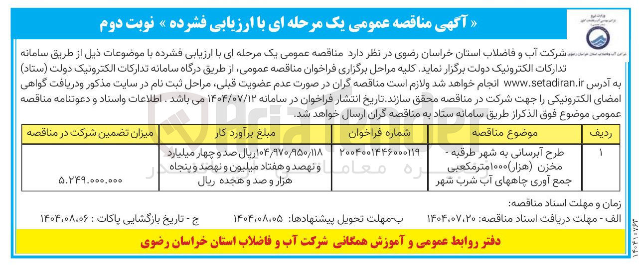 تصویر کوچک آگهی طرح آبرسانی 