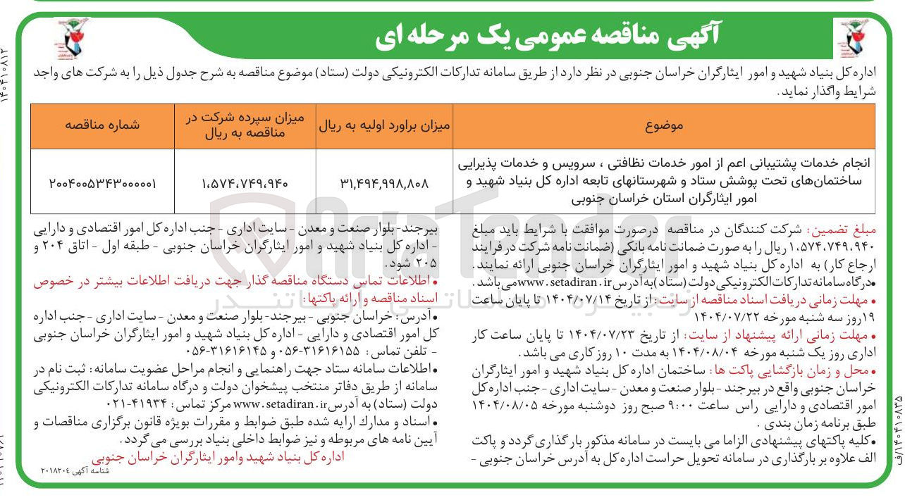 تصویر کوچک آگهی انجام خدمات پشتیبانی اعم از امور خدمات نظافتی ، سرویس و خدمات پذیرایی ساختمانها