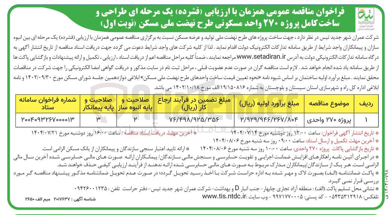 تصویر کوچک آگهی ساخت پروژه 270 واحدی مسکونی