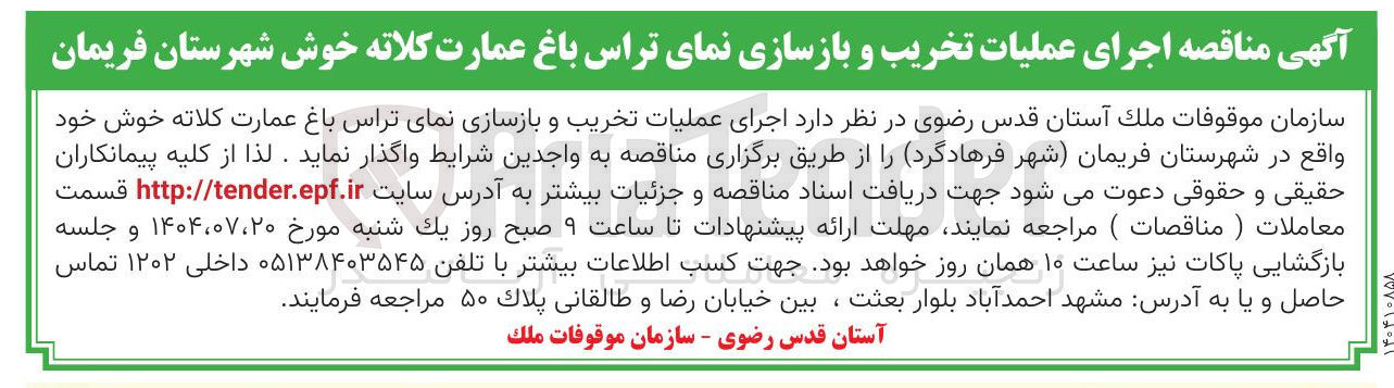 تصویر کوچک آگهی اجرای عملیات تخریب و بازسازی نمای تراس باغ عمارت