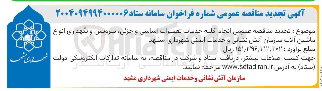 تصویر کوچک آگهی انجام کلیه خدمات تعمیرات اساسی و جزئی سرویس و نگهداری انواع ماشین آلات سازمان آتش نشانی و خدمات ایمنی شهرداری مشهد