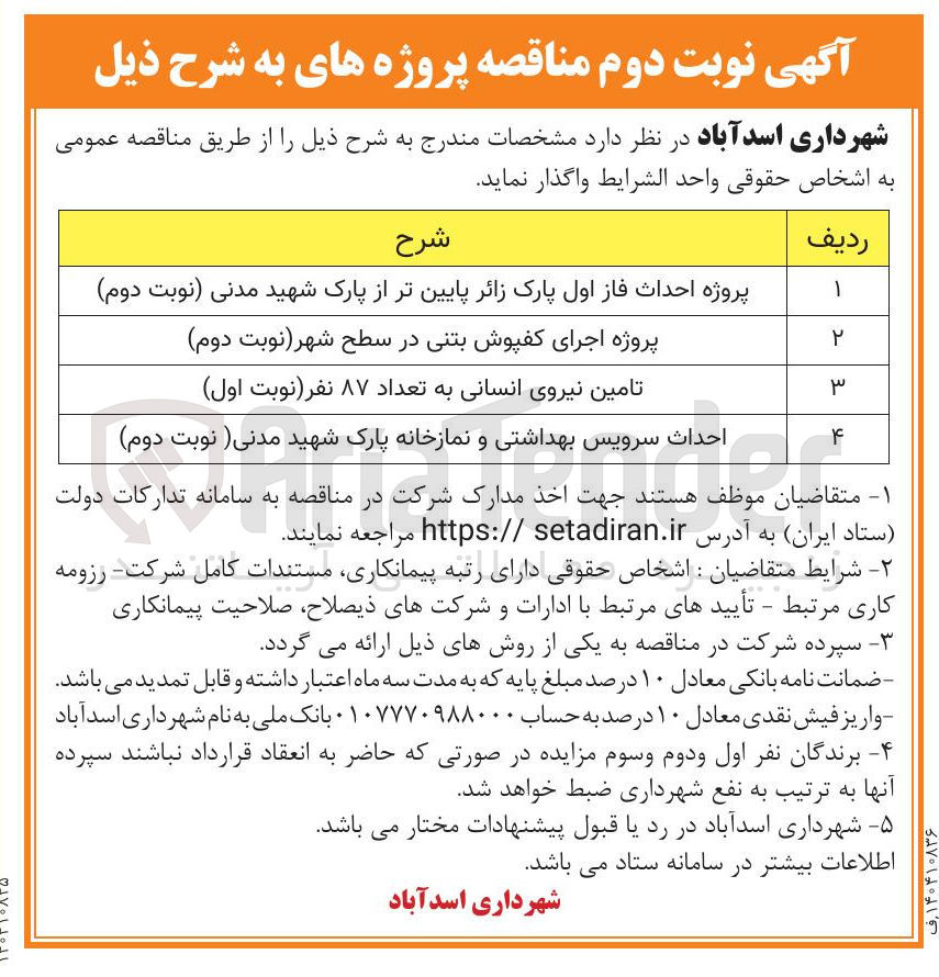 تصویر کوچک آگهی پروژه احداث فاز اول پارک