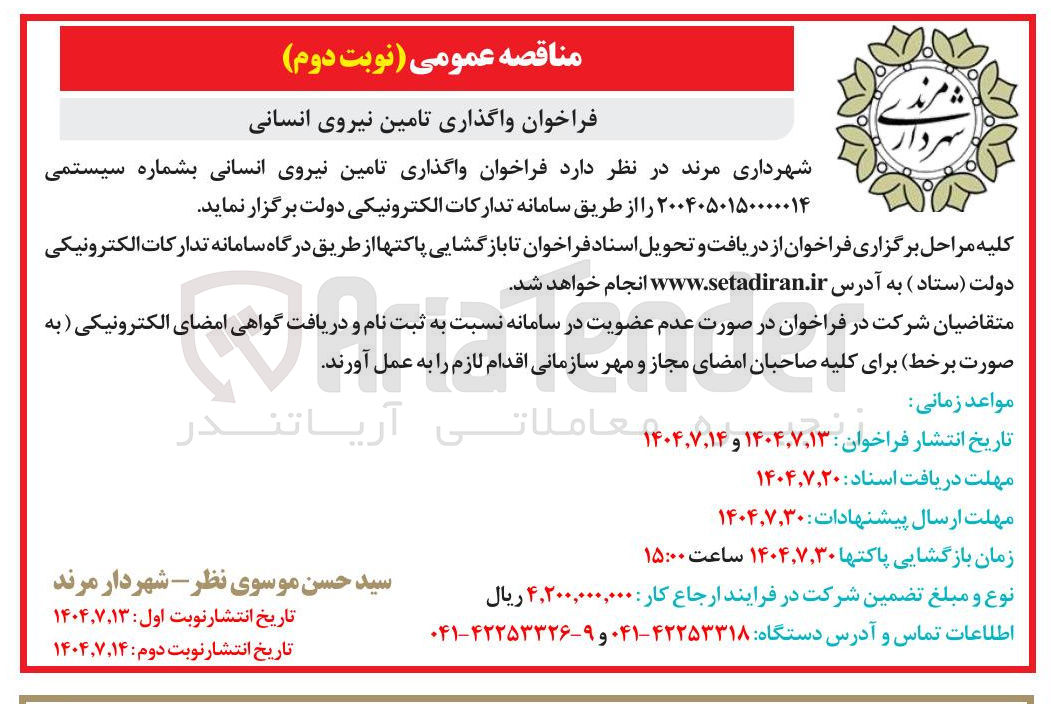 تصویر کوچک آگهی واگذاری تامین نیروی انسانی