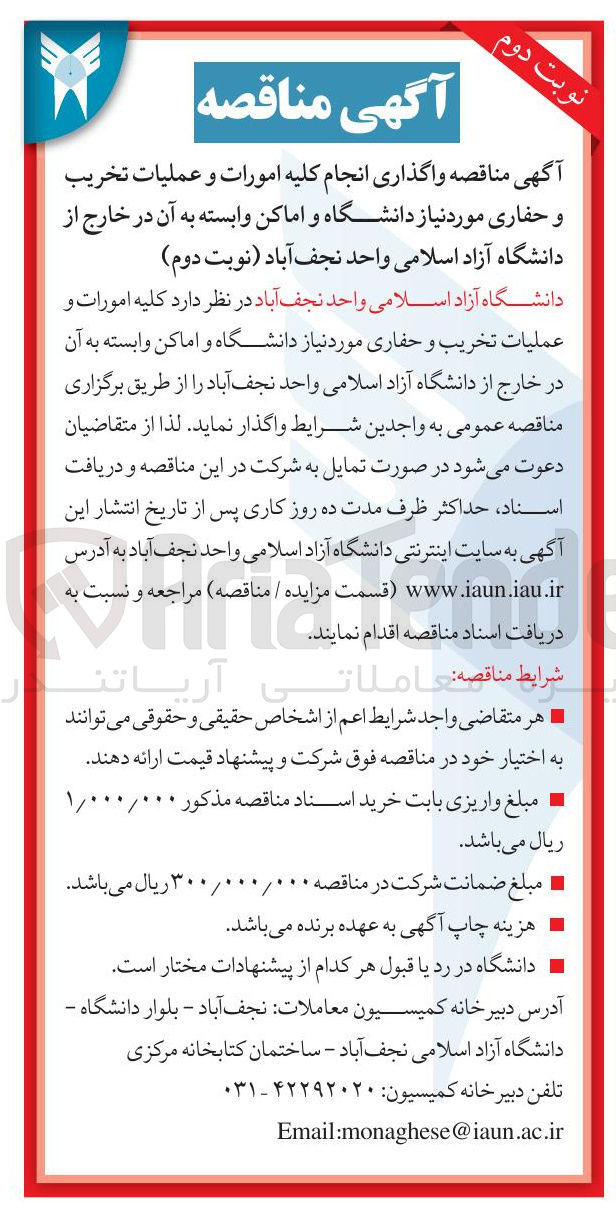 تصویر کوچک آگهی  واگذاری انجام کلیه امورات و عملیات تخریب و حفاری 