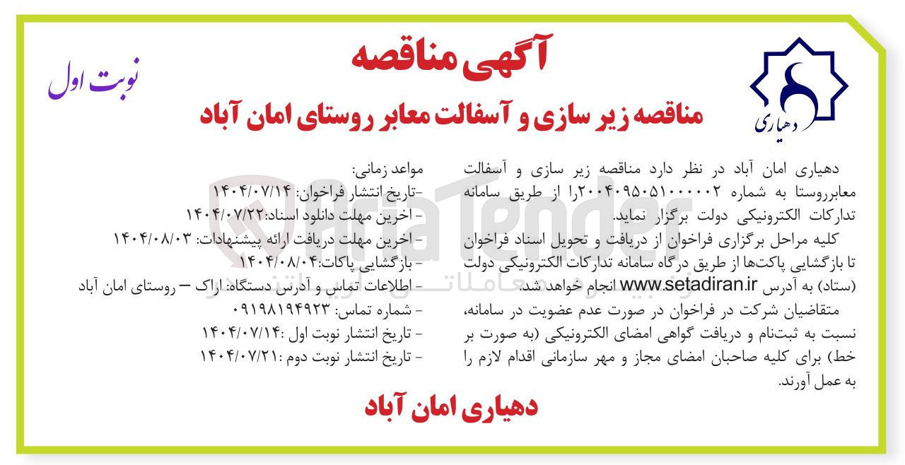 تصویر کوچک آگهی خرید زیر سازی و آسفالت معابر روستا 