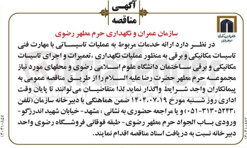 تصویر کوچک آگهی عملیات نگهداری ، تعمیرات و اجرای تاسیسات مکانیکی و برقی