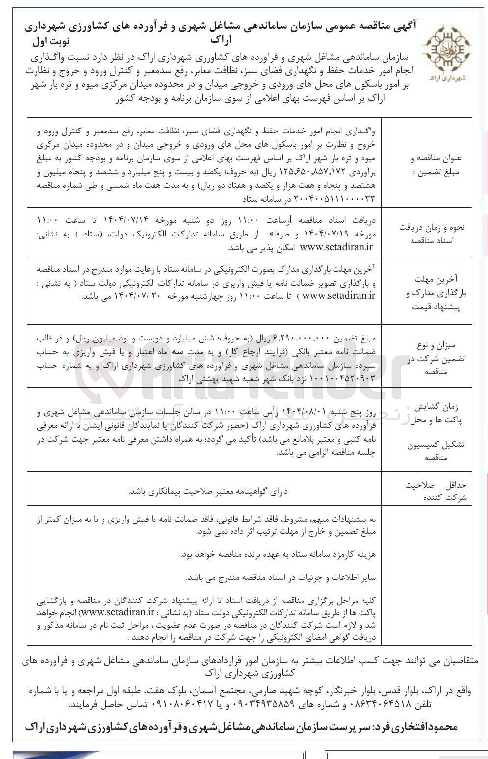 تصویر کوچک آگهی واگذاری انجام امور خدمات حفظ و نگهداری فضای سبز نظافت معابر رفع سد معبر و کنترل ورود و خروج و نظارت بر امور باسکولهای محلهای ورودی و خروجی میدان و در محدوده میدان مرکزی میوه و تره بار شهر اراک 