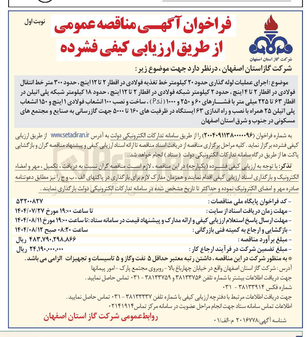 تصویر کوچک آگهی  اجرای عملیات لوله گذاری حدود ۲۰ کیلومتر خط تغذیه فولادی در اقطار ۲ تا ۱۲ اینچ ، حدود ۳۰۰ متر خط انتقال فولادی در اقطار ۲ تا ۴ اینچ ، حدود ۲ کیلومتر شبکه فولادی در اقطار ۲ تا ۱۲ اینچ ، حدود ۱۸ کیلومتر شبکه پلی اتیلن در اقطار ۶۳ تا ۲۲۵ میلی متر با فشارهای ۶۰ و ۲۵۰ و ۱۰۰۰ ( P.s.i ) ، ساخت و نصب ۱۰۰ انشعاب فولادی ۱ اینچ و ۱۵۰ انشعاب پلی اتیلن ۲۵ همراه با نصب و راه اندازی ۶۳ ایستگاه در ظرفیتهای ۱۶۰ تا ۵۰۰۰ جهت گازرسانی