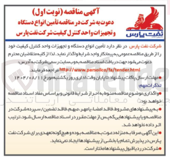 تصویر کوچک آگهی تأمین انواع دستگاه و تجهیزات واحد کنترل کیفیت 