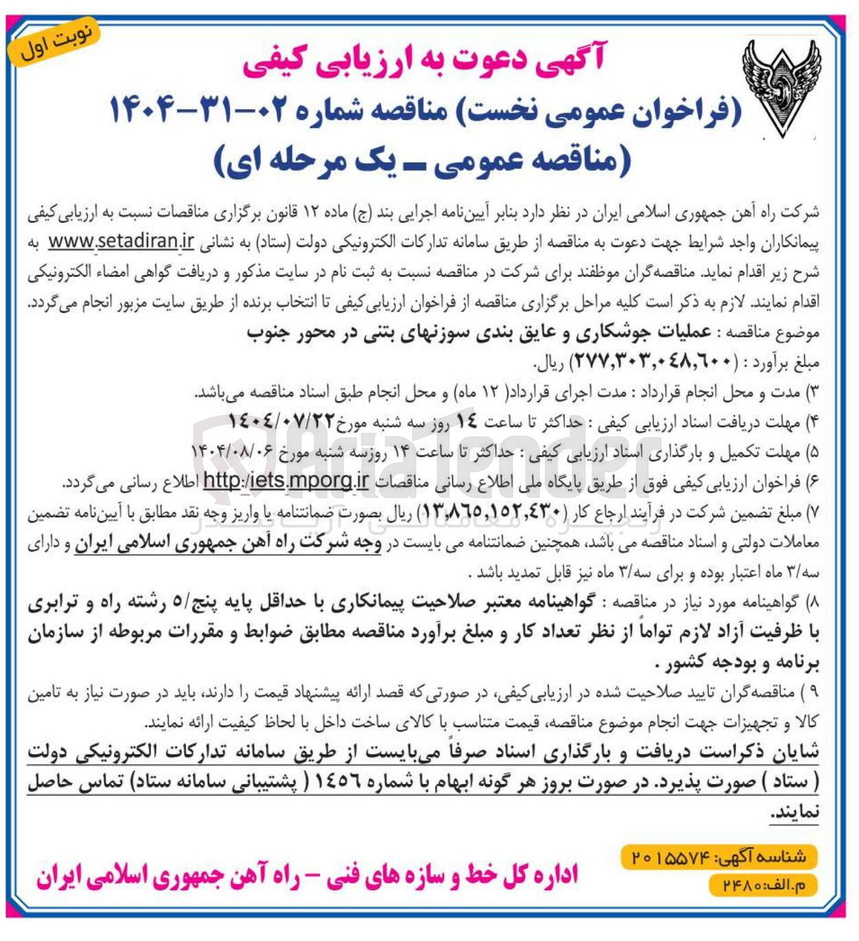 تصویر کوچک آگهی عملیات جوشکاری و عایق بندی سوزنهای بتنی در محور جنوب